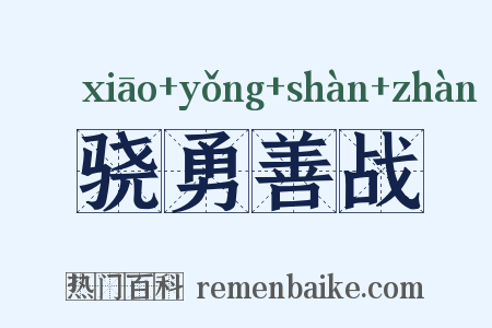 骁勇善战是什么意思的图片